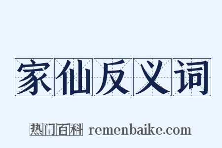 家仙反义词是什么意思的图片